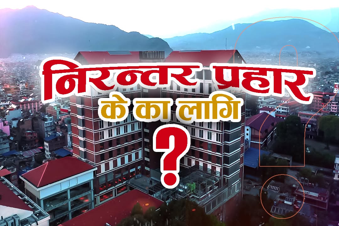 राज्यकै अनुमतिमा अर्बौको लगानी, तैपनि किन सामाजिक र प्रशासनिक चक्रव्यूहमा छायाँदेवी कम्प्लेक्स ?